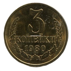 3 копейки СССР 1980 года