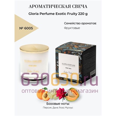 Ароматическая свеча для дома Gloria Perfume "Exotic Fruity" 220 g