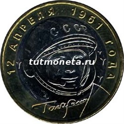 2001. 10 рублей. Ю.А. Гагарин. СПМД.