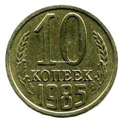 10 копеек СССР 1985 года