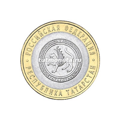 2005. 10 рублей. Республика Татарстан. СПМД
