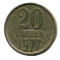 20 копеек СССР 1977 года