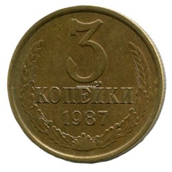 3 копейки СССР 1987 года