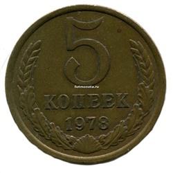 5 копеек  СССР 1978 года