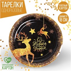 Тарелка бумажная «С Новым Годом», золотые олени, 18 см