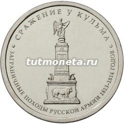 2012.5 рублей Сражение у Кульма