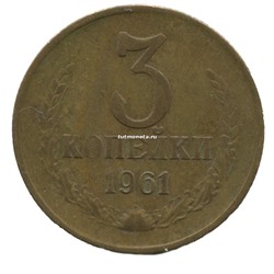 3 Копейки СССР 1961
