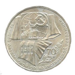 1 рубль 1987 70 лет Октябрьской революции