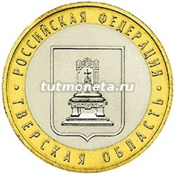 2005. 10 рублей. Тверская область. ММД