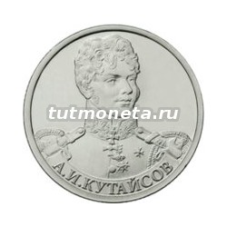 2012. 2 рубля, А.И. Кутайсов