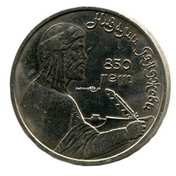 1 Рубль 1991 Низами