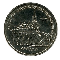3 Рубля 1991  50-летие разгрома немецко-фашистских войск под Москвой