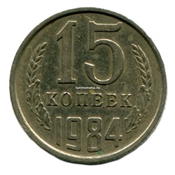 15 копеек СССР 1984 года