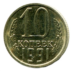 10 копеек СССР 1991 года М