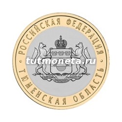 2014. 10 рублей. Тюменская область. СПМД.