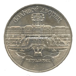 5 рублей 1990 Большой Дворец Петродворец