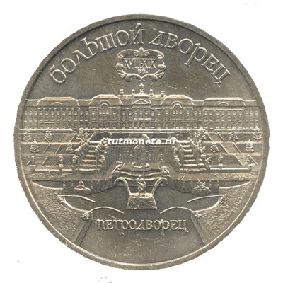 5 рублей 1990 Большой Дворец Петродворец