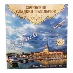 Сочинский сладкий шашлычок "Морской вокзал" 550 гр