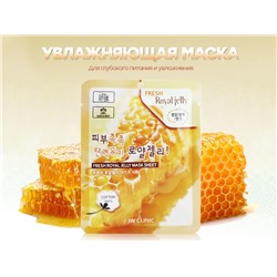 3W Clinic корейская увлажняющая тканевая маска с МЁДОМ Fresh Royal Jelly Mask Sheet (2138), 23 ml