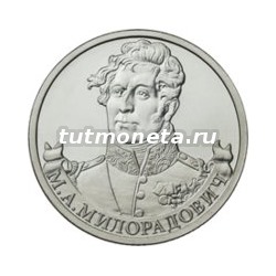 2012. 2 рубля, М.А. Милорадович