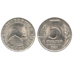 5 рублей 1991 года СССР (ГКЧП)- ЛМД