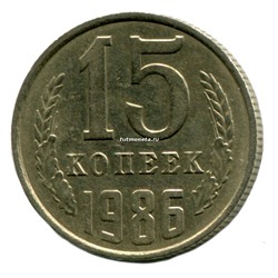 15 копеек СССР 1986 года