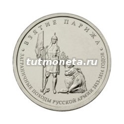 2012. 5 рублей, Взятие Парижа