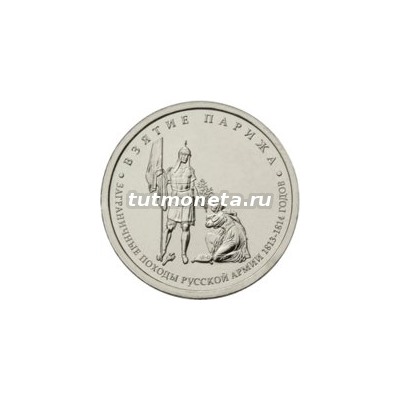 2012. 5 рублей, Взятие Парижа