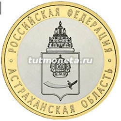 2008. 10 рублей. Астраханская область. ММД