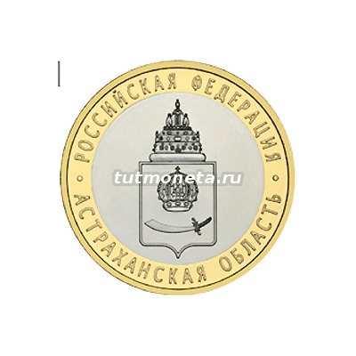 2008. 10 рублей. Астраханская область. ММД