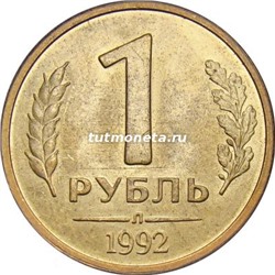 1 рубль 1992 год СССР - Л - Банк России