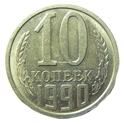 10 копеек СССР 1990 года