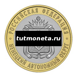 2010. 10 рублей. Ненецкий автономный округ. СПМД
