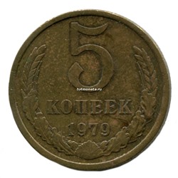 5 копеек СССР 1979 года