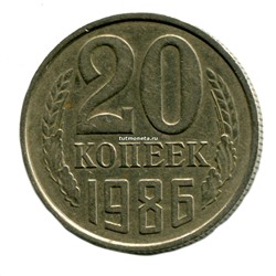 20 копеек СССР 1986 года