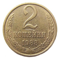 2 копейки СССР 1988 года