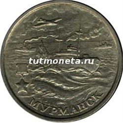 2000, 2 рубля, Мурманск, ММД.