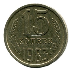 15 копеек СССР 1983 год