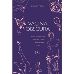 Vagina obscura. Анатомическое путешествие по женскому телу. Гросс Р.