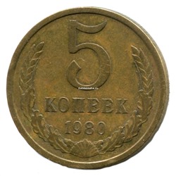 5 копеек  СССР 1980 года