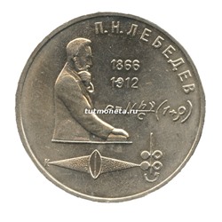 1 рубль 1991 П.Н.Лебедев 125 лет со дня рождения