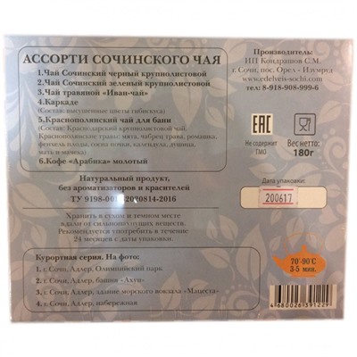 Ассорти Сочинского чая "Адлер" 180 гр