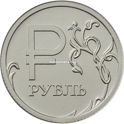 2014. 1 рубль. Графическое обозначение рубля в виде знака.  ММД.