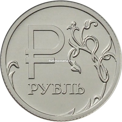 2014. 1 рубль. Графическое обозначение рубля в виде знака.  ММД.