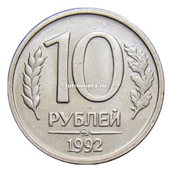 10 рублей - 1992 год - ММД - Немагнитная