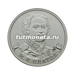 2012. 2 рубля, Платов М.И