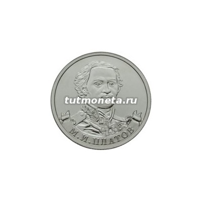 2012. 2 рубля, Платов М.И
