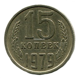 15 копеек СССР 1979 года