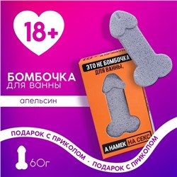 Бомбочка для ванны в форме мужского достоинства "Это намёк на секс", 60 г, апельсин 18+