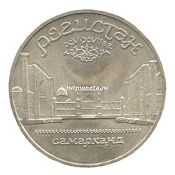 5 рублей 1989 Регистан Самарканд
